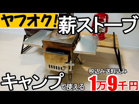 ヤフオク薪ストーブが格安なのに二次燃焼する構造でキャンプのテント内で使えそう