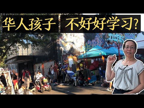 带你亲历温哥华最烂街区 ｜ 华人孩子的教育基地