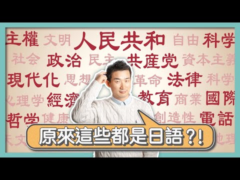 中國人離開【和製漢語】幾乎無法說話？日本對現代漢語的影響竟然這麼大？｜日製漢語，西學東漸，近代翻譯之爭｜明治維新，福澤諭吉，嚴復｜敏感詞，違禁詞，平台審查｜社長劉洋第94期