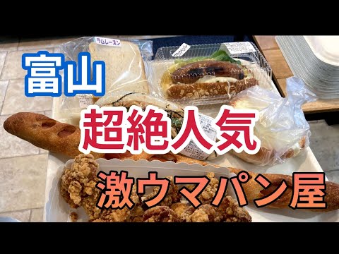 【富山グルメ】あの超人気店の激ウマパンを晩酌しながら食べまくる！