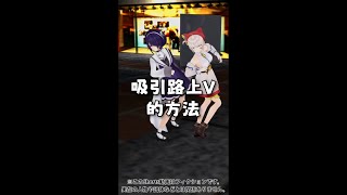 吸引路上Vtuber的方法【青桐高校】#shorts