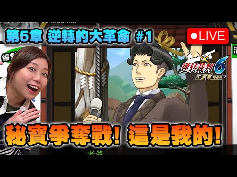 🔴 展篇章開始了! 麻布業績日~! 哈哈《逆轉裁判456》