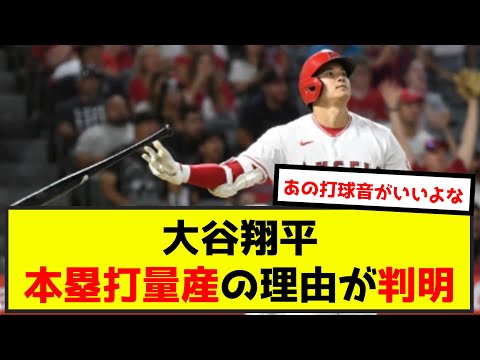 大谷翔平、本塁打量産の理由が●●だった（なんj.2ch.5chまとめ）