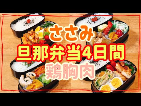 【旦那弁当4日間】ささみ＆鶏むね肉でお弁当作り