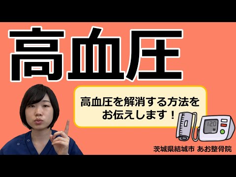 【高血圧】高血圧を解消するために必要な運動についてご紹介！｜茨城県結城市 あお整骨院