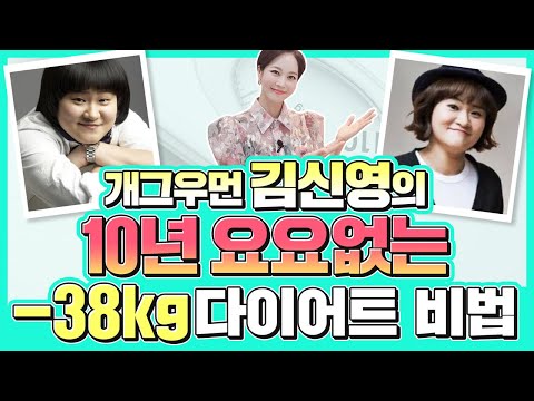 [개그우먼 김신영의 다이어트 리얼비법] -38kg 유지하는 #요요없는다이어트비법 #요요방지 #연예인다이어트 👏