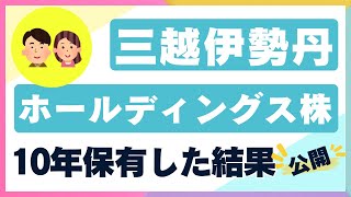 【投資結果】三越伊勢丹ホールディングス株を10年保有した結果【現価格で購入する？】