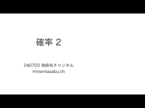 【数学A】確率2 (silent) 240703