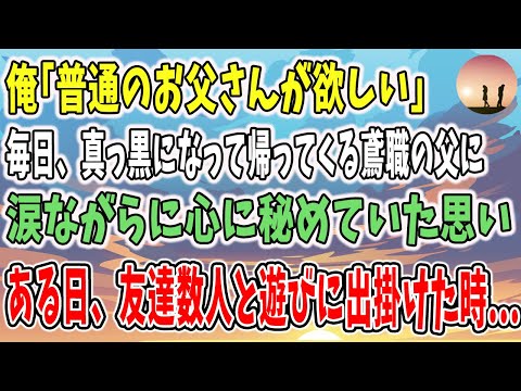 【感動する話】毎日、真っ黒になって帰ってくる鳶職の父→｢普通のお父さんが欲しい｣涙ながらに心に秘めていた想いが変わる   →「親父ありがとう」しかし・・・【泣ける話】