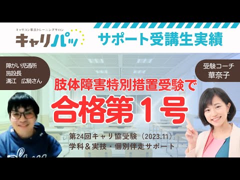 合格実績インタビュー｜【肢体障害特別配慮受験】溝江さん第24回合格（JCDA→キャリ協）