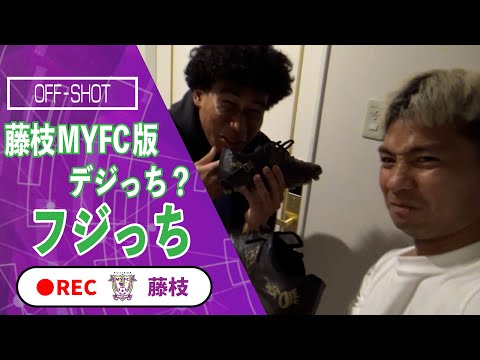 藤枝MYFC版デジっち「フジっち」が行く！