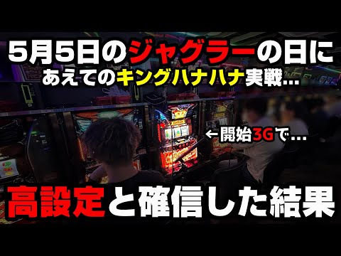 【キングハナハナ】絶対に高設定だと思った台に裏切られた??激熱ゾロ目実戦で闇を見た...【パチンカス養分ユウきのガチ実践#360 】