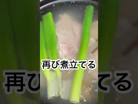 しっとりやわらか♪志麻さんのよだれ鶏／ゆで鶏 #Shorts #鶏胸肉 #志麻さんのレシピ #鶏ハム #沸騰ワード10