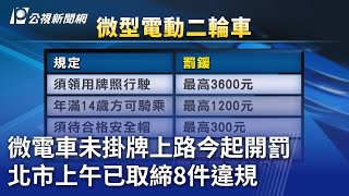 微電車未掛牌上路今起開罰 北市上午已取締8件違規｜20241130 公視晚間新聞