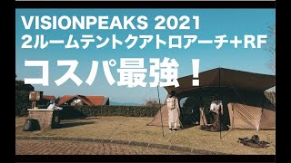 コスパ最強！VISIONPEAKS 2021新作テント　クアトロアーチ２ルームテント＋RF設営動画とざっくり詳細紹介！