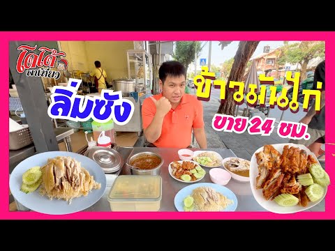 ข้าวมันไก่ลิ่มซัง ท่าพระ สาขา 2  ขาย 24 ชม. น้ำซุปสะใจให้ไก่ 1 ตัว