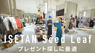 家族へのプレゼントをガチ選び！最新雑貨セレクトショップ伊勢丹ISETAN Seed Leaf