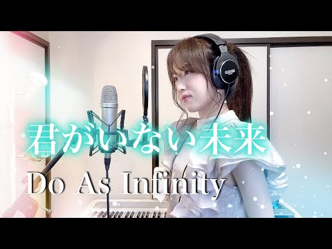 【犬夜叉】君がいない未来 / Do As Infinity【Coverd by Kana】