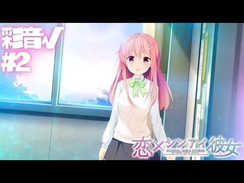 【恋×シンアイ彼女】彩音√ part2【実況プレイ】