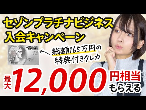 【終了】セゾンプラチナビジネスアメックスで最大12,000円相当もらえる!? 当サイト限定の神キャンペーン開始