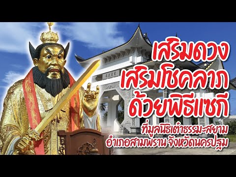 แซกี เสริมโชคลาภ พลิกโชคชะตา มูลนิธิเต๋าธรรมะสยาม 泰國道教總會