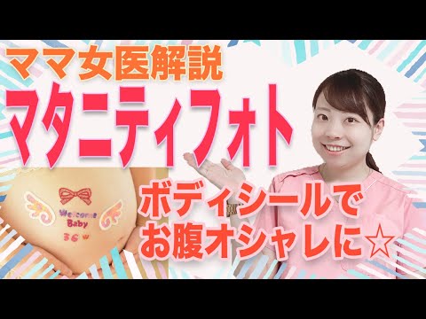 マタニティフォトを撮ろう！ボディーシールでお腹もオシャレに☆【ママ女医解説】