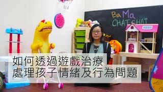 如何透過遊戲治療處理孩子情緒及行為問題