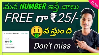 Earn ₹25 per number|Earn Paytm cash instant||earn money #bestmoneyearningapps #bestearningapptelugu