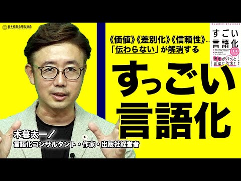 【ビジネスは言語化が9割】累計180万部の大人気講師直伝！「伝わらない」を解消する すごい言語化｜価値の言語化｜差別化の言語化｜信頼性の言語化《木暮太一》