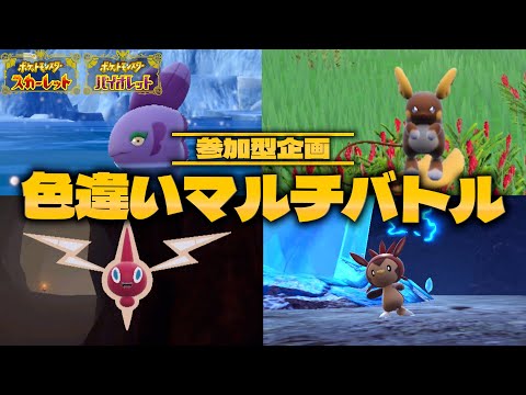 【視聴者参加型】野生で出た色違いだけで戦え！『色違いマルチバトル』【ポケモンSV】