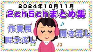 【総集編】2024年10月11月2ch5chまとめ【2ch修羅場】【2ch嫁姑】【2ch衝撃】【2ch家族】2chまとめ 5ch【作業用】