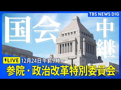 【国会中継】政治改革特別委員会（参議院）　政治ニュースライブ（2024年12月24日午前9時～）