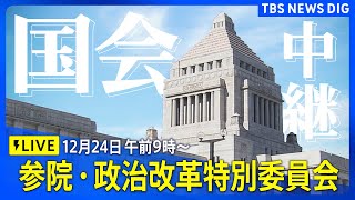 【国会中継】政治改革特別委員会（参議院）　政治ニュースライブ（2024年12月24日午前9時～）