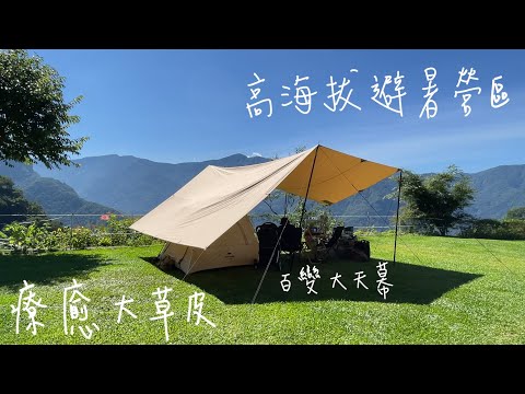 苗栗泰安｜古道秘境露營區｜夏日避暑｜高海拔草皮營地｜百變天幕｜山景｜雲海｜