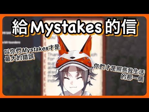 【Mysta Rias】給Mystakes的信｜「你們才是照亮我的那一個，到頭來稱你們做小錯誤才是最大的錯誤」【NIJISANJI EN｜彩虹社EN｜中文字幕】