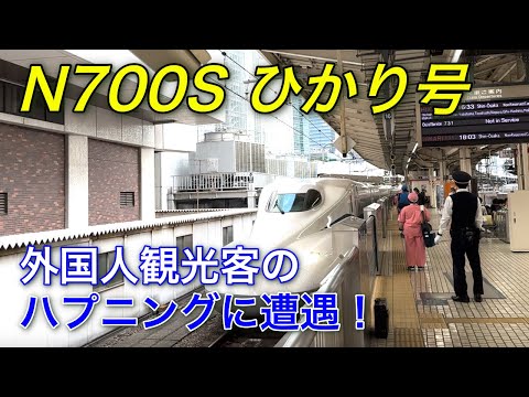 N700Sひかり号 外国人観光客のハプニングに遭遇！東海道新幹線 東京ー京都間  I got on the N700S Hikari!