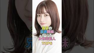 双子の兄妹・姉妹がいる女性芸能人TOP6 #芸能人 #芸能 #芸能界 #橋本環奈