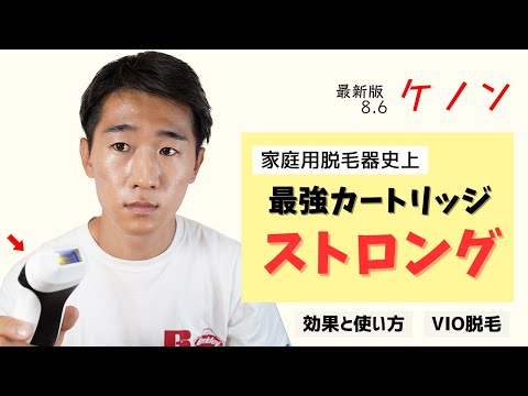 ケノン ストロングカートリッジの効果と使い方！VIO脱毛の効果は？