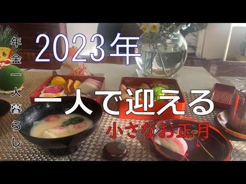 【７０代年金生活】2023年、一人で迎えることになった小さなお正月、手作りのお節