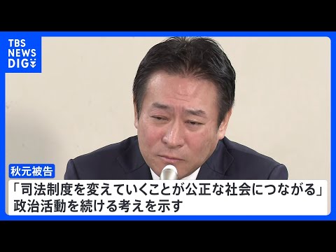 「到底納得できない」元衆院議員・秋元司被告が上告棄却受け会見　政治活動については続ける考え示す　IRめぐる汚職事件｜TBS NEWS DIG