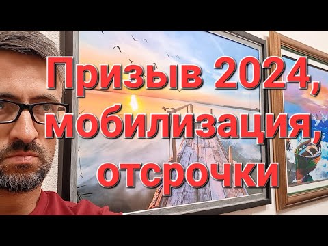 Призыв осенью 2024 Общее с мобилизацией. Призывной юрист в прямом эфире!