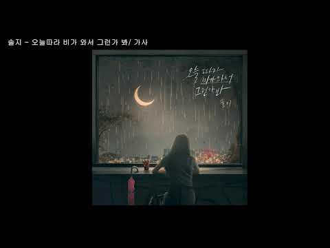 솔지 - 오늘 따라 비가 와서 그런가 봐 / 가사