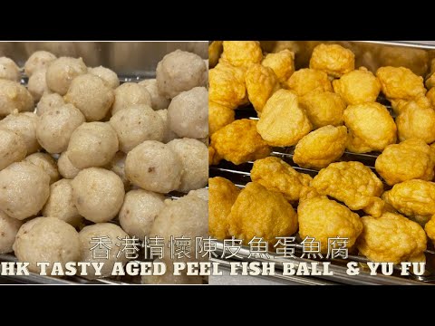 香港情懷陳皮魚蛋炸魚腐 Hong Kong Tasty Aged peel fish ball and Yu Fu