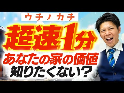 【たった1分でできる】今の時代、ネットであなたの家の価値が分かります