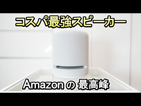 【スピーカー Echo Studio】この価格でこの音質？！《セール時期も詳しく解説》