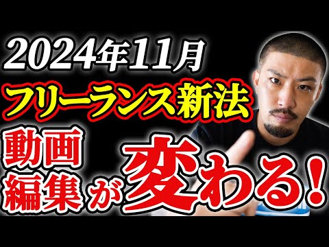 【動画編集業界が変わる】2024年11月スタート！フリーランス新法について徹底解説します。