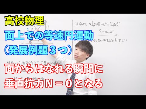 【高校物理】円運動⑨ 〜面上での等速円運動（発展例題３つ）〜