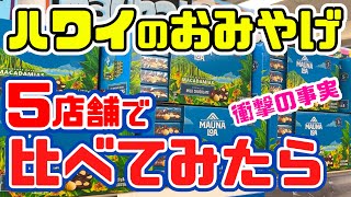 【ハワイのお土産はどこが安い？】本気でお土産を選んでみた結果・ABCストア、ドンキホーテのお土産人気ランキング、ウォルマート、アラモアナセンター周辺「なるべくお財布にやさしい」ハワイ最新情報