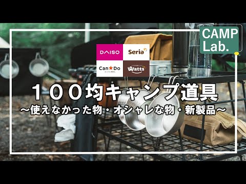 【100均キャンプ道具】使えないギア有り、新製品有り、オシャレギア有りな10製品のご紹介です⛺