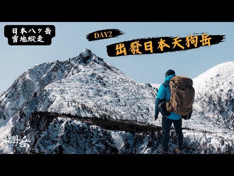 《翻岳2》比台灣雪山還大的天狗岳．日本八之岳雪地縱走｜高見石小屋．本澤溫泉｜ 日本登山